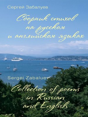 cover image of Сборник стихов на русском и английском языках / Collection of poems in Russian and English